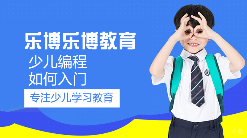 少儿编程如何入门 