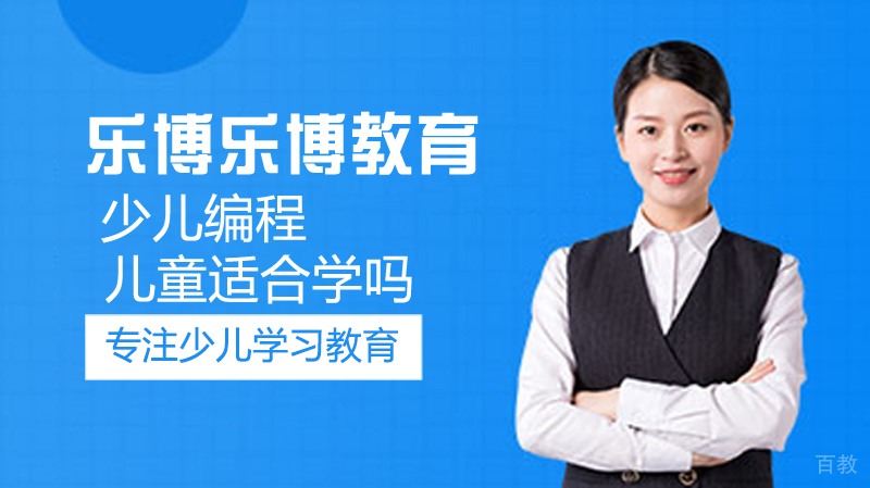 儿童适合学编程吗 