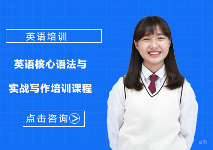 英语核心语法与实战写作培训课程
