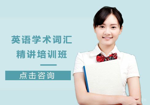 英语学术词汇精讲培训班