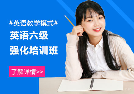 英语六级强化培训班