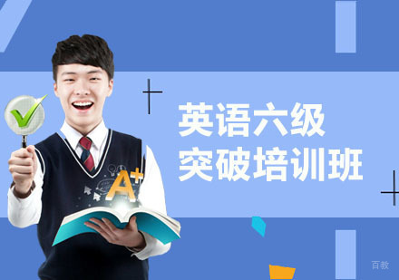 英语六级突破培训班