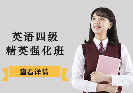 英语四级精英强化培训班