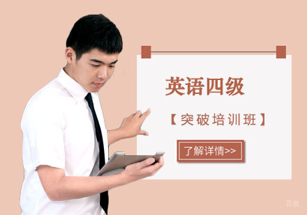 西侨英语四级突破培训班