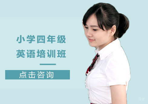 小学四年级英语培训班