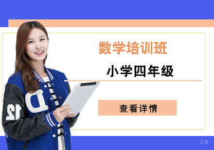 小学四年级数学培训班