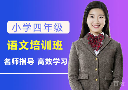 小学四年级语文培训班