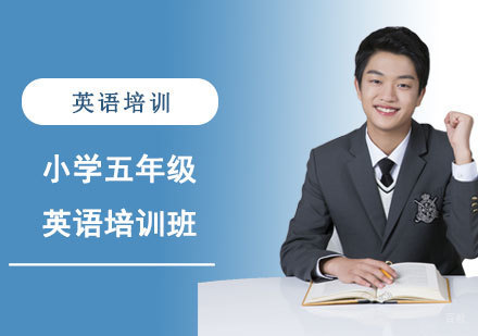 小学五年级英语培训班