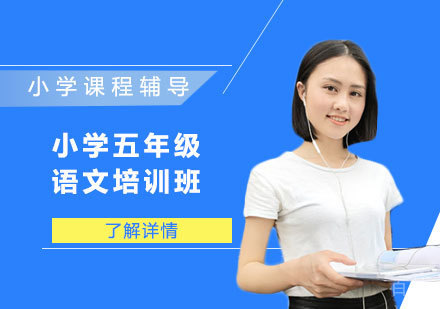 小学五年级语文培训班