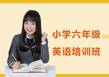 小学六年级英语培训班