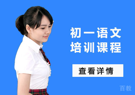 初一语文培训课程