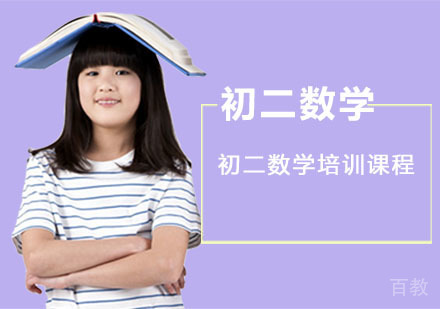初二数学培训课程
