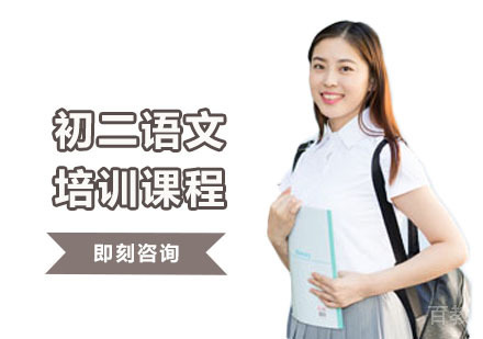 初二语文培训课程