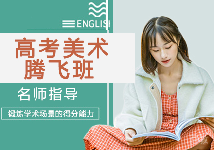 高考美术腾飞班