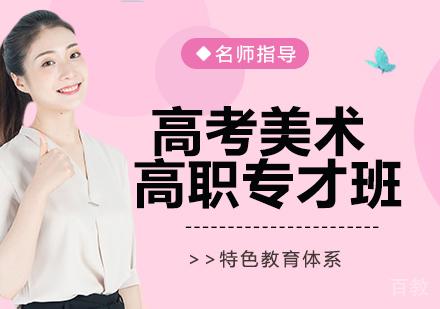 高考美术高职专才班