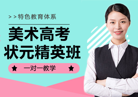 美术高考状元精英班