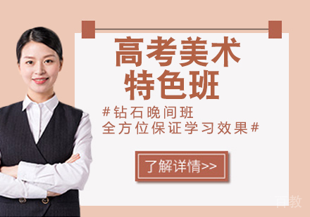 高考美术特色班