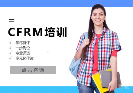 CFRM培训