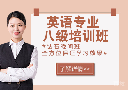 英语专业八级培训班
