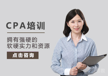 CPA培训