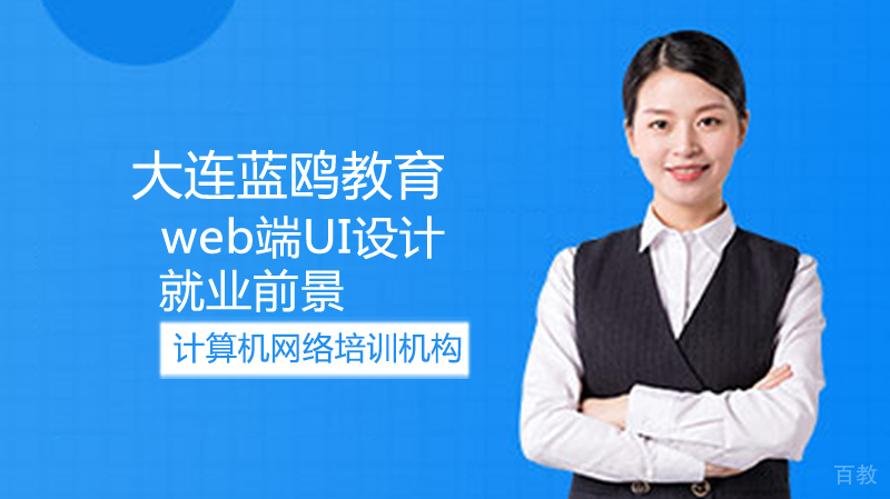 《web端UI设计前景》