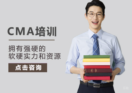 CMA培训