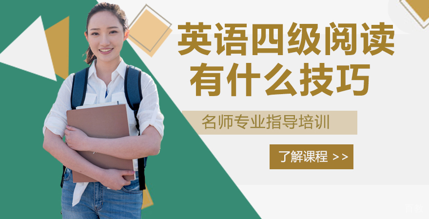 英语四级阅读有什么技巧 