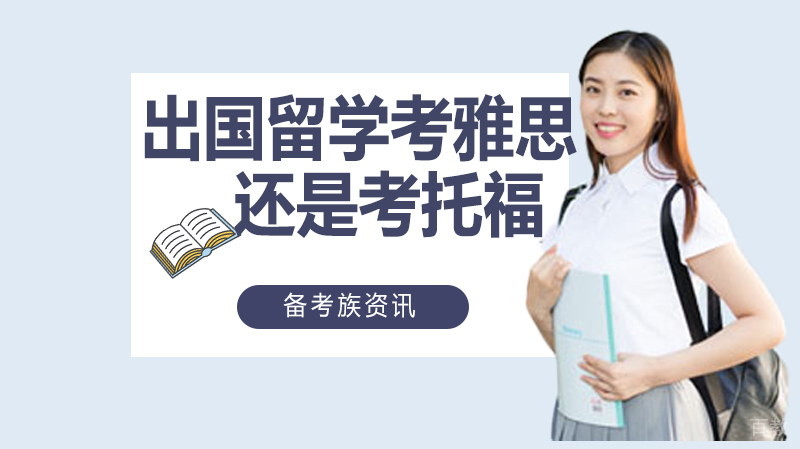 出国留学考雅思还是考托福