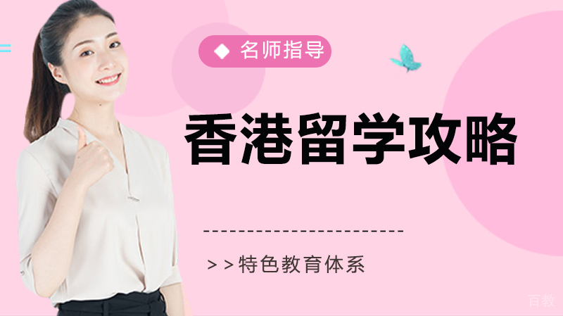 《去香港留学攻略》