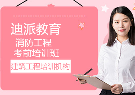 消防工程考前培训课程