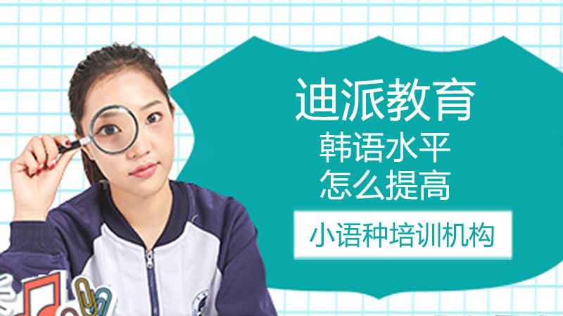 怎么提高韩语水平