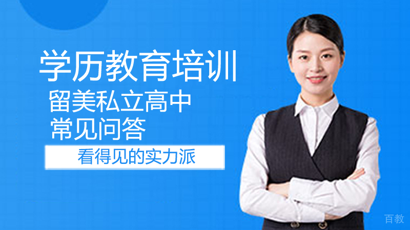 美国私立高中择校指南：核心问题深度解析
