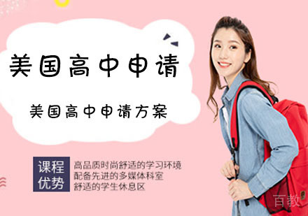 津桥美国高中申请辅导课程