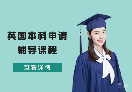 英国本科申请辅导课程