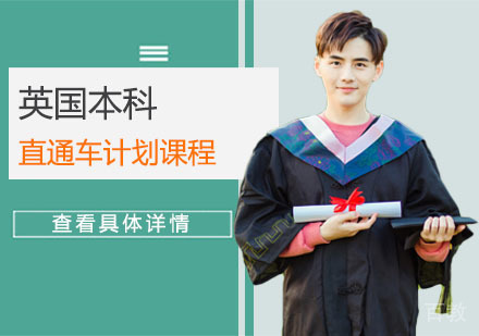 英国本科直通车计划课程