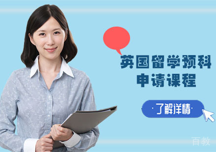 英国留学预科申请课程