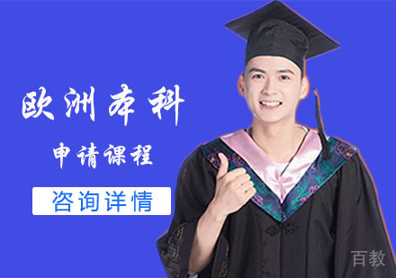 欧洲本科留学申请课程