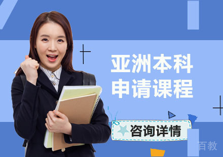 亚洲本科留学申请课程