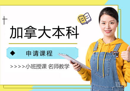 加拿大本科留学申请课程