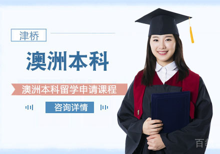 澳洲本科留学申请课程