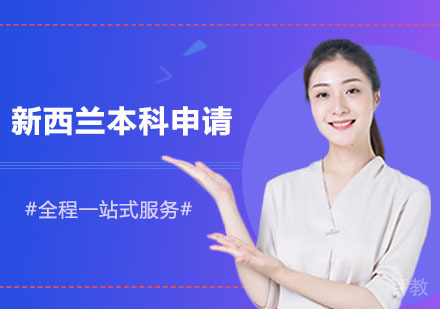 新西兰本科留学申请课程
