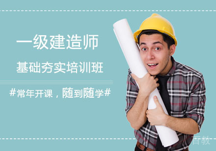 一级建造师基础夯实培训班
