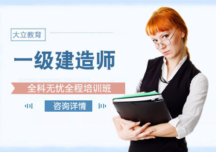 一级建造师全科无忧全程培训班