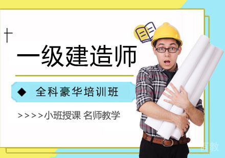 一级建造师全科豪华培训班
