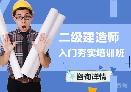 二级建造师入门夯实培训班