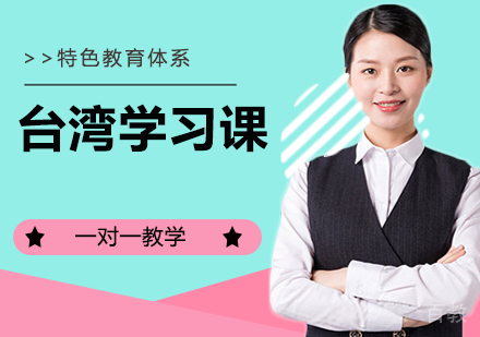 台湾留学课
