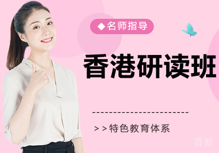 香港留学班