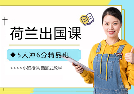 荷兰留学班