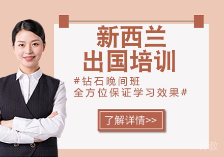 新西兰留学