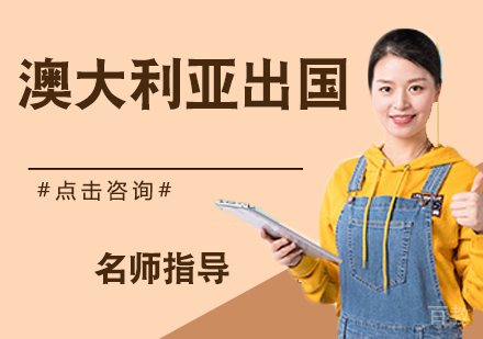 澳大利亚留学